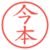 今本