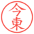 今東