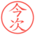 今次