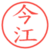 今江