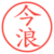 今浪