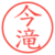 今滝
