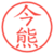 今熊