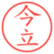 今立