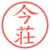 今荘