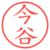 今谷