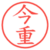 今重