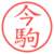 今駒