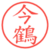 今鶴