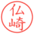 仏崎