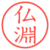 仏淵