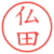 仏田