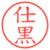 仕黒