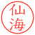 仙海