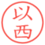 以西