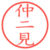 仲二見