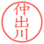 仲出川