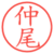 仲尾