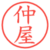 仲屋