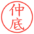 仲底