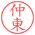 仲東