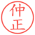 仲正