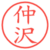 仲沢