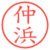 仲浜