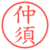 仲須