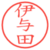 伊与田