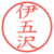 伊五沢
