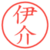 伊介