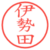 伊勢田