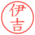 伊吉