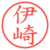 伊崎