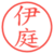 伊庭