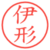 伊形