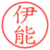 伊能