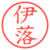 伊落