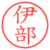 伊部