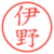 伊野