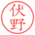 伏野