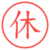 休