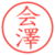 会澤