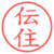 伝住