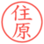 住原