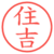 住吉