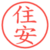 住安