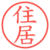 住居