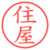 住屋